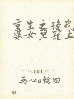 重生之后我把老婆女儿宠上天