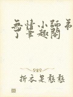 无情小师弟倒追了笔趣阁