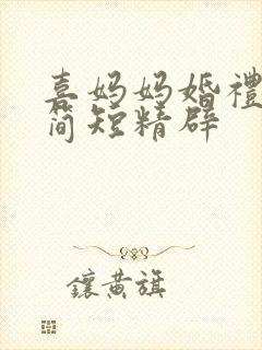 喜妈妈婚礼致辞简短精辟