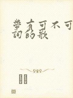 带有可不可以歌词的歌