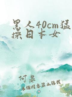 黑人40cm猛操日本女