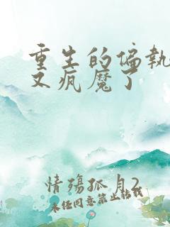 重生的偏执男主又疯魔了