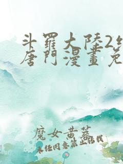 斗罗大陆2绝世唐门漫画免费漫画下拉式