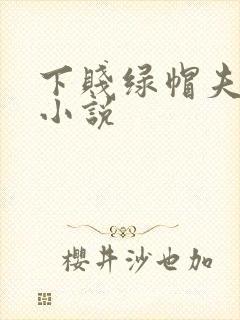 下贱绿帽夫妻奴小说