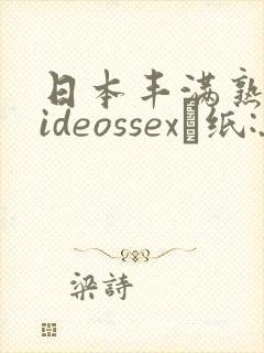 日本丰满熟妇videossex·纸:.