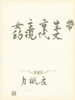 女主重生带空间的现代文