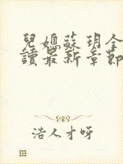 儿媳苏玥全文阅读最新章节内容