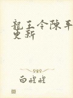 龙王令陈平超前更新