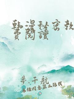 韩漫秘密教学免费阅读