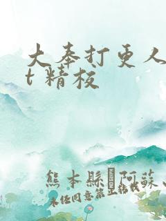 大奉打更人txt 精校