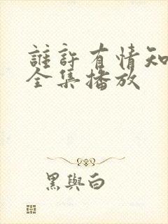 谁许有情知短剧全集播放