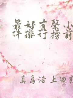 最好有声小说软件排行榜前十名