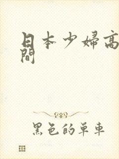 日本少妇高潮瞬间