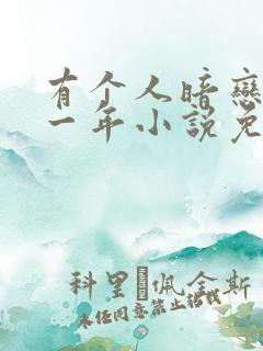 有个人暗恋我十一年小说免费阅读