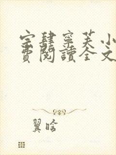 宗肆宁芙小说免费阅读全文无弹窗