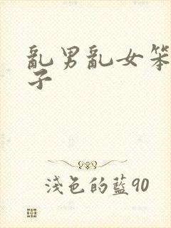 乱男乱女笨蛋英子