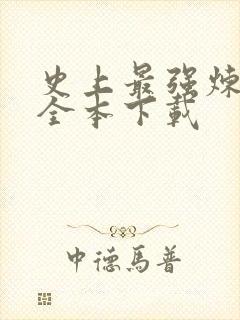 史上最强炼气期全本下载