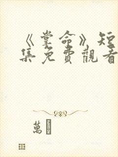 《掌命》短剧全集免费观看