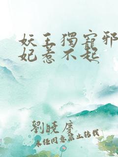 妖王独宠邪魅医妃惹不起