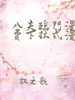 八夫临门漫画免费下拉式漫画