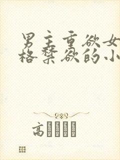 男主重欲女主性格禁欲的小说