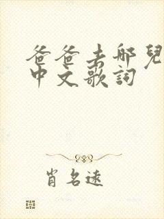 爸爸去哪儿歌词中文歌词