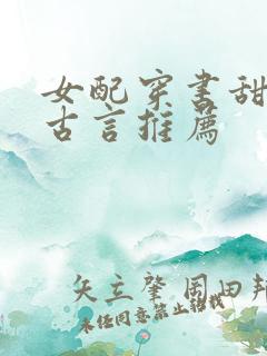女配穿书甜宠文古言推荐