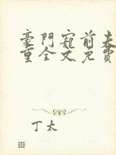 豪门宠前夫请自重全文免费阅读陆离