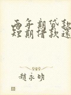 两年期贷款属于短期借款还是长期