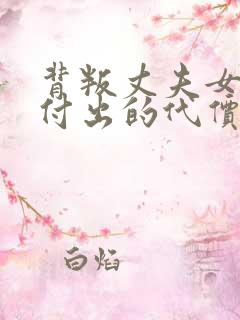 背叛丈夫女社长付出的代价