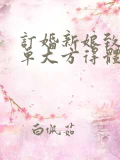 订婚新娘致辞简单大方得体