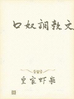 口奴调教文