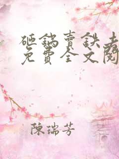 砸锅卖铁去上学免费全文阅读txt下载