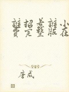 谁招惹谁小说免费完整版在线阅读