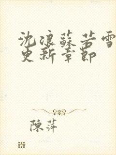 沈浪苏若雪刚刚更新章节