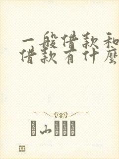 一般借款和专门借款有什么区别