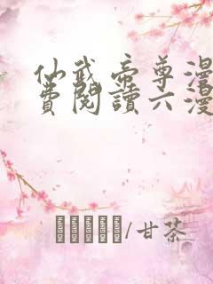 仙武帝尊漫画免费阅读六漫画