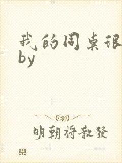 我的同桌很娇软by