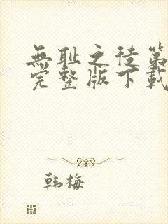 无耻之徒第二季完整版下载