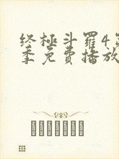 终极斗罗4第三季免费播放全集