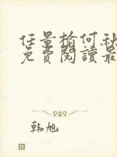 任景榆何秋小说免费阅读最新