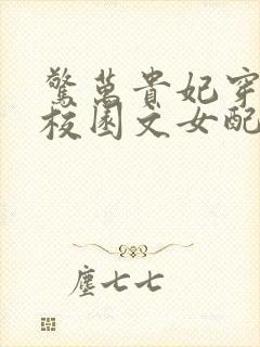 惊万贵妃穿成了校园文女配