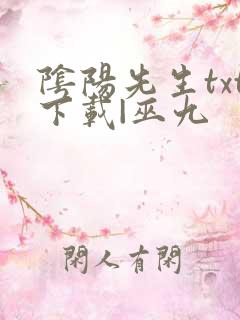 阴阳先生txt下载|巫九