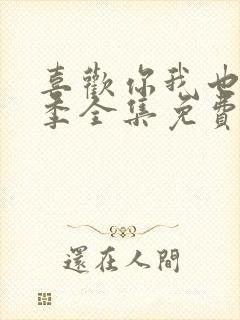 喜欢你我也是4季全集免费播放