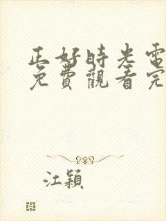 正好时光电视剧免费观看完整版高清