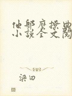 他那么撩曲小蛐小说全文阅读