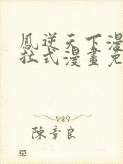 凤逆天下漫画下拉式漫画免费阅读