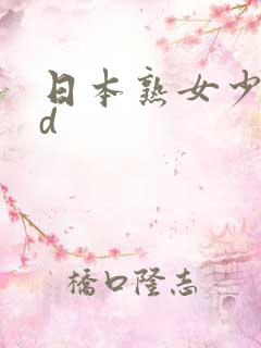日本熟女少妇hd
