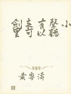 剑来有声小说哪里可以听