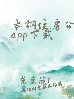 本钢住房公积金app下载
